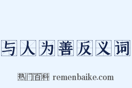 与人为善反义词是什么意思的图片